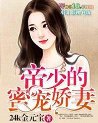 帝少宠妻甜蜜蜜 免费阅读