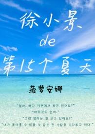徐小景的第15个夏天的故事梗概85