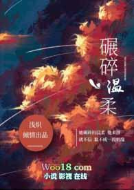 碾碎温柔by浅炽笔趣阁