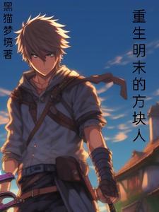 重生明末发展的