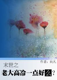 末世之大佬人设满天飞