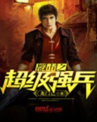 都市之超级强兵贺东