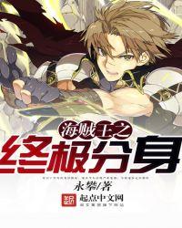 海贼王之究极复制全文免费