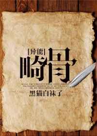 畸骨番外三