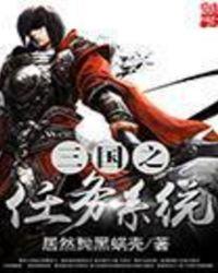 三国之三项选择系统