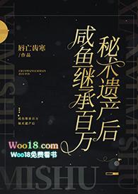 咸鱼不想继承千亿豪门80