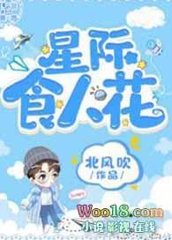 星际主角是食人花