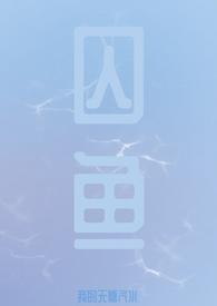 囚鱼by酒醉的蝴蝶