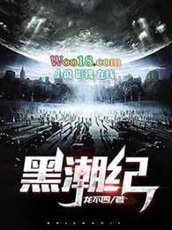 黑潮纪 龙不四