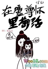 在魔尊怀里苟活穿书62