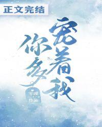 你多宠着我(正文完结