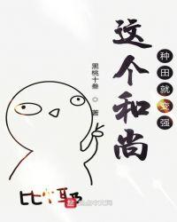 这个和尚种田就变强同类