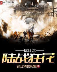 抗战之陆战狂花读者吧