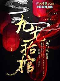 九龙抬棺胡秋的结局