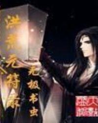 洪荒元符录顶点