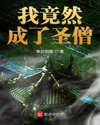 我竟然变成了圣僧