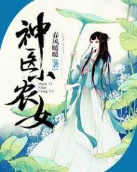 神医小农女农田药香