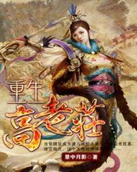 重生高老庄拜师八戒