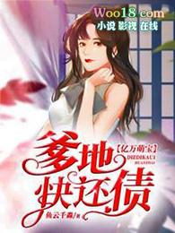 萌宝来袭亿万爹地炸翻天