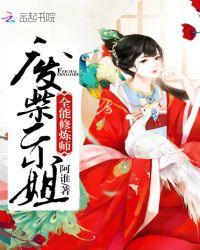 全能修炼师废柴二小姐免费我阅读