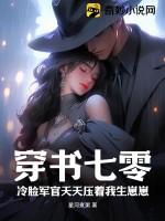穿书七零冷脸军官天天压着我生崽崽 第75章