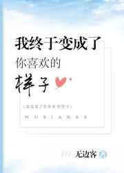 我终于变成了你喜欢的样子免费