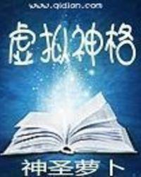 主角获得神格创造虚拟游戏
