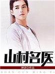 山村名医宋天小玉免费阅读