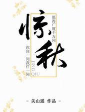惊秋薛逢