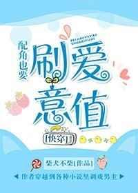 配角也要谈恋爱