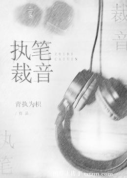 执笔是啥意思