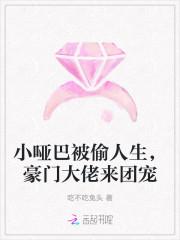 豪门大佬来团宠 吃不吃兔头