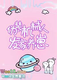 假装机器人的