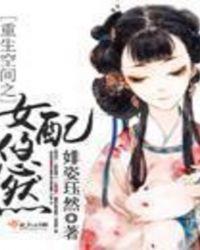 空间重生之女配难当