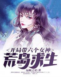 开局带六个女神荒岛求生远航之星