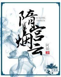 隋宫全文