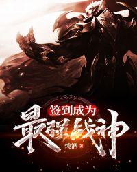 签到成为最强战神3Q读书网