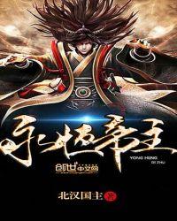 永恒至尊帝体是什么