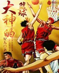 篮球上古大神