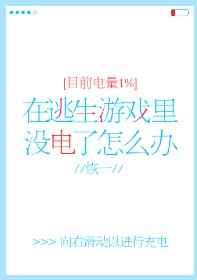 在逃生游戏里没电了怎么办by恢一资源