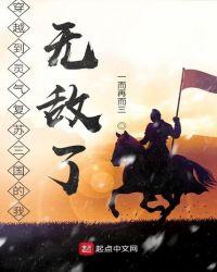 穿越到灵气复苏三国的我无敌了TXT