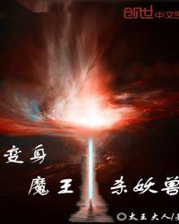 变身魔王的