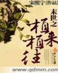 末日之植物