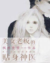 女老板的贴身兵王作者不死鸟