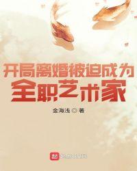 开局离婚被迫成为全职艺术家全文