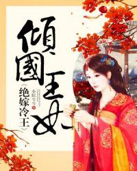 倾国王妃绝嫁冷王讲的是什么