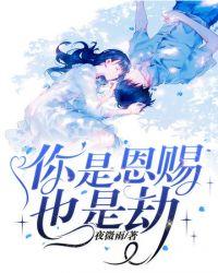 终是周公解了梦你是恩赐也是劫