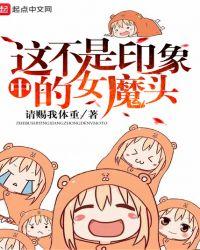 这不是印象中的女魔头吗