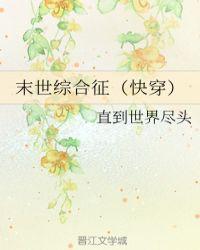 末世综合征(快穿)