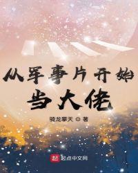 从军事片开始当大佬类似